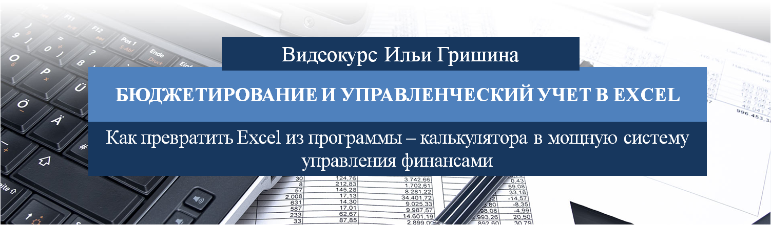 [Илья Гришин] Бюджетирование и управленческий учёт_0.png